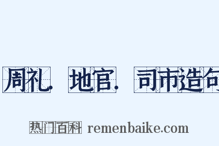 周礼．地官．司市造句是什么意思的图片